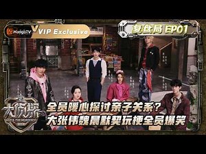 FULL《大侦探11 复盘局》EP01:全员暖心探讨亲子关系？大张伟魏晨默契玩梗全员爆笑｜Who's The Murderer S11·Review Session ｜MangoTV