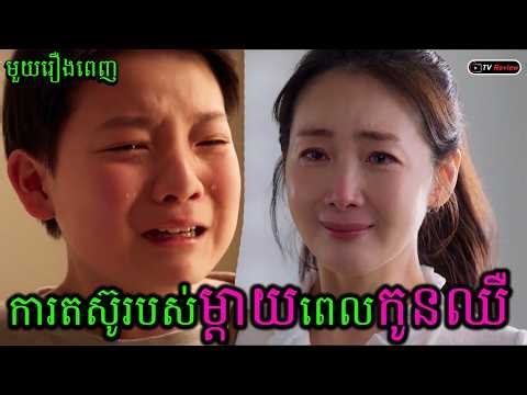 ការតស៊ូរបស់ម្តាយពេលកូនឈឺ មួយរឿងពេញ | សម្រាយរឿង | Ra Sreytouch | TV Review
