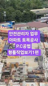 안전관리자 업무 아파트 토목공사 p.c공법 형틀작업보기1편