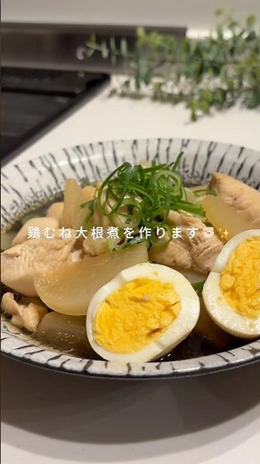 ほっこり沁みる！鶏むね大根煮🤍