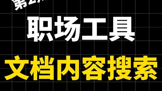 电脑文档里的内容，也能搜索！