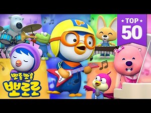 뽀로로 인기 세계동요 BEST 모음집 | 뽀로로와 노래해요 (+150분) | 손가락 가족 외 50곡 | 어린이 동요 이어보기 | 뽀로로 동요