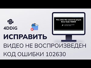 Как Исправить Ошибку Этот Видеофайл не Может Быть Воспроизведен Код Ошибки 102630?