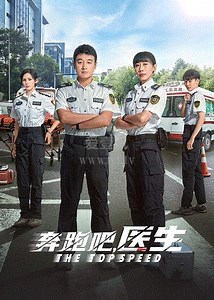 奔跑吧，医生-01-免费在线观看-爱壹帆