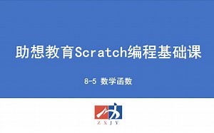助想教育Scratch编程基础课8-5：数学函数