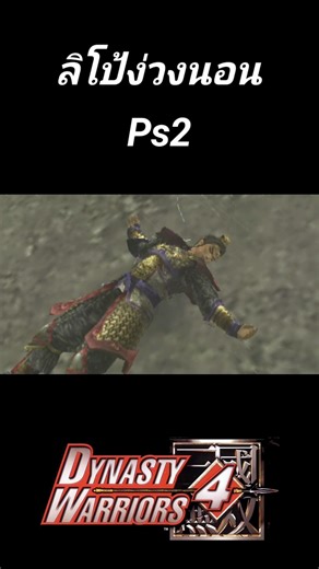 Lu Bu is sleepy in Dynasty Warriors 4 PS2.