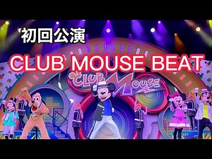 クラブマウスビート 初回公演【東京ディズニーランド】CLUBMOUSEBEAT Tokyo Disney land キレキレダンス Mickey mouse Mickey &friends ショー