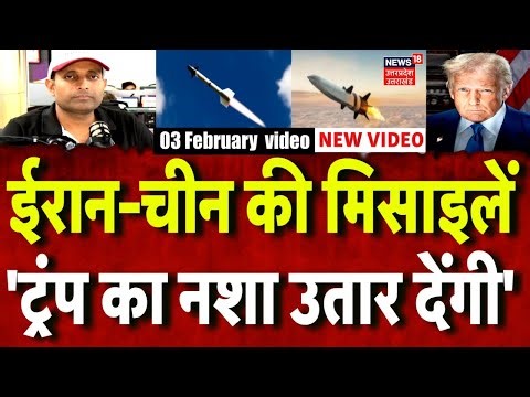Iran America War Update: ईरान और चीन की मिसाइलों से घबराया अमेरिका! | Donald Trump | Khamenei | N18G