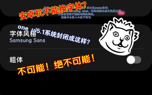 什么？三星s23ultra one ui5.1系统没更换系统字体？那能用？开玩笑！