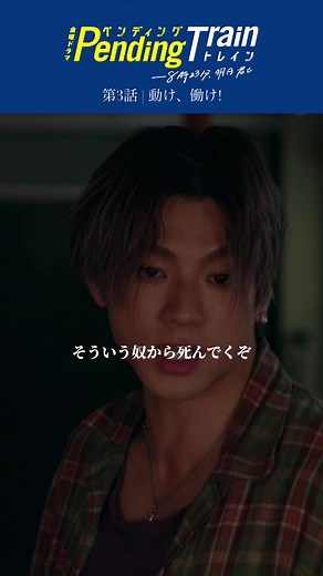 ペンディングトレイン 第3話｜動け、働け！