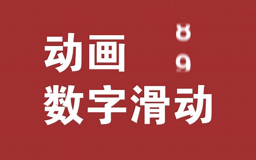 【WPF】数字滑动效果