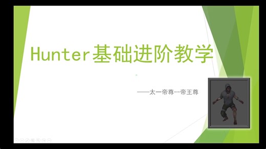Hunter基础进阶教学