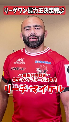🏉#リーグワン 最終節目前🥹 💪#握力王 決定戦✊ 最後の挑戦者は… #東芝ブレイブルーパス東京 #リーチマイケル 💥 ⏬日テレではプレーオフ生中継⏬ 5/18 埼玉✖️横浜 📺BS日テレ 5/19 BL東京✖️東京SG 📺日テレ関東 5/25 3位決定戦 📺BS日テレ 5/26 決勝 📺日テレ全国