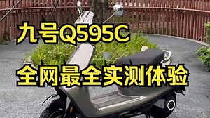 九号Q595C 全网最全实测体验 带你沉浸式感受！