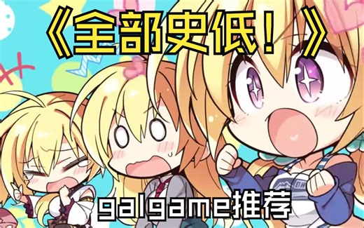 galgame推荐，全史低，可理会！