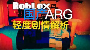 【Roblox】国产ARG/部分剧情解析