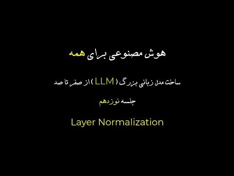 هوش مصنوعی برای همه | ساخت مدل زبانی بزرگ (LLM) از صفر تا صد| جلسه نوزدهم | Layer Normalization