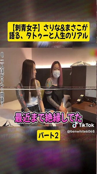 刺青と人生のリアル：さりな＆まさこの対談パート2