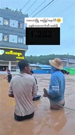 ကလောမြို့ ရေမြုပ်