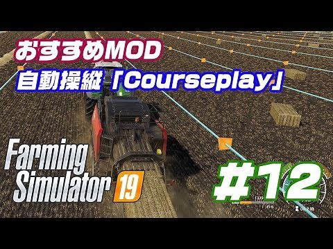 #12 おすすめMOD 自動操縦「Courseplay」【Farming Simulator 19】