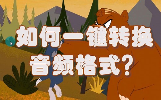 如何一键转换音频格式？