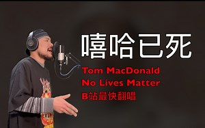 嘻哈已死 Tom MacDonald -《No Lives Matter》B站最快翻唱