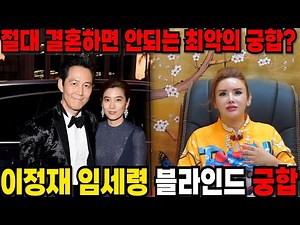 태극보살이 본 이정재·임세령, 무속 충격 해석! 절대 결혼 NO 이유 공개