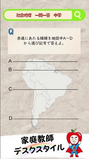 【超厳選】高校入試に出る中学社会・地理一問一答 中学編その㊷ 南アメリカ大陸を横断する赤道の位置について！！『赤道』を意味する名前の国があるってホント！？