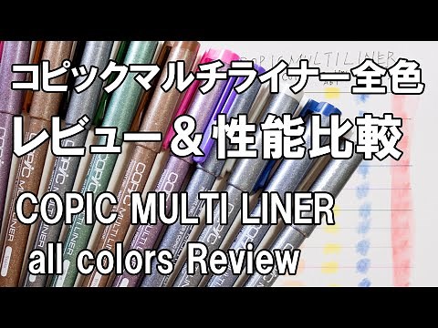 コピックマルチライナー全色 レビュー＆性能比較 耐水性・消しゴムかけ COPIC MULTI LINER All color Drawing pens Review 4K