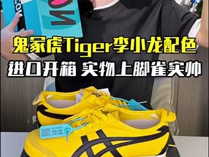 鬼冢虎Tiger李小龙配色，进口开箱 实物上脚雀实帅阿