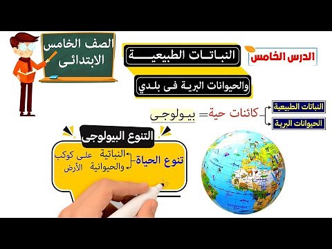 النباتات الطبيعية والحيوانات البرية في بلدي للصف الخامس الابتدائى