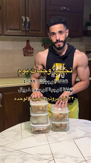٥ وجبات بـ 40.99 ريال 🔥🍽️ يعني الوجبة الواحدة تطلع تقريبًا 8.20 ريال فقط! ✅ 220 غرام بروتين في كل وجبة ✅ وصفة جديدة ومختلفة بتغير عليك الروتين والطعم 😮‍💨 جربها وعطني رأيك 👨‍🍳 📲 Snap: nawaf.955 🥗 Code Calo: NAWAF10 💪 Code 360: NWF10