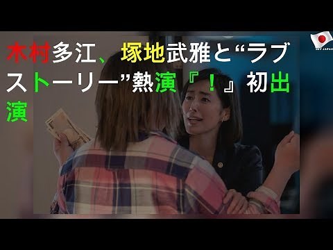 木村多江、塚地武雅と“ラブストーリー”熱演 NHK『LIFE！』初出演