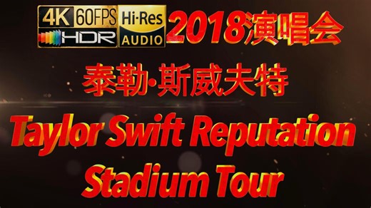 4K.HDR.Hi-Res泰勒·斯威夫特2018 举世盛名巡回演唱会(共1P和2P）Taylor Swift Reputation Stadium Tour