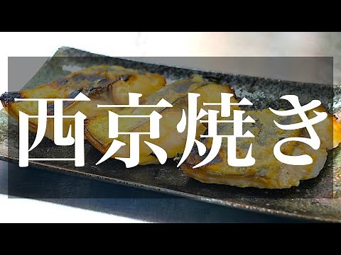 【簡単レシピ】「サワラの西京味噌漬け焼き」の作り方