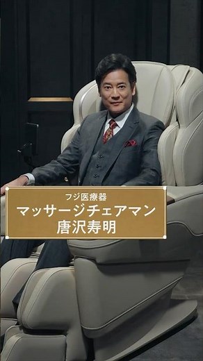 CYBER-RELAX マッサージチェア H24 AS-R2300 唐沢寿明（表明篇）【フジ医療器公式】 #フジ医療器 #FUJIIRYOKI #マッサージチェア