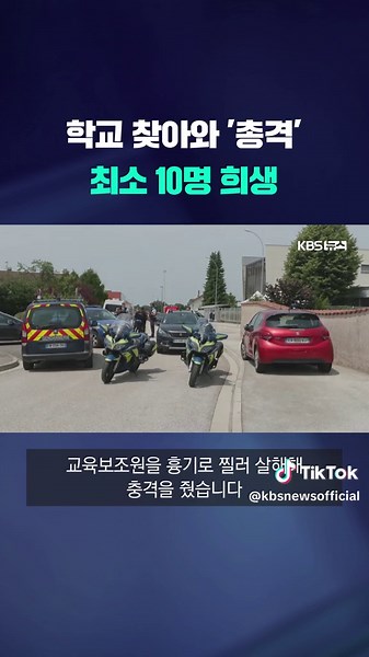 오스트리아의 한 고등학교에서 총격 사건이 발생해 학생 등 최소 10명이 희생됐습니다. 20대 용의자는 합법적으로 총기를 소유하고 있었습니다. #오스트리아 #총격 #고등학교 #KBS #KBSNEWS