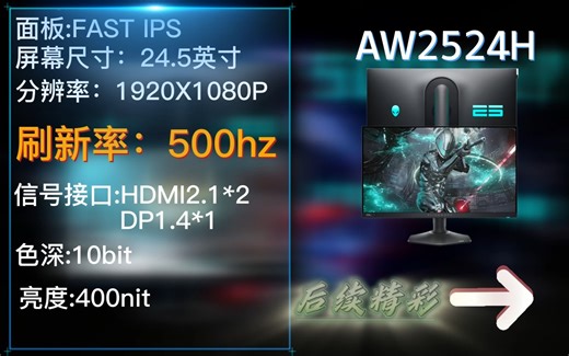 首款500hz高刷电竞显示器 外星人AW2524H 精彩不容错过！