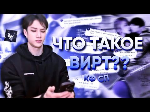 ЧТО ТАКОЕ ВИРТ? || или краткий гайд как стать виртовским.