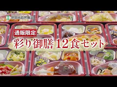 【公式】世田谷自然食品 彩り御膳CM－シズル編