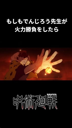 もしもでんじろう先生が火力勝負をしたら#shorts #呪術廻戦 #死滅回游