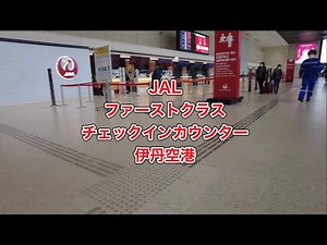 伊丹空港JALファーストクラスカウンター