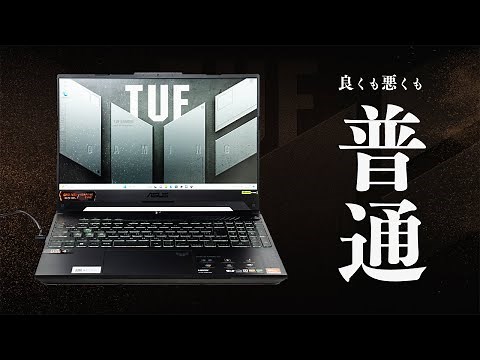 性能は悪くないけど価格が高ェ！最新ミドルスペックゲーミングノートTUF Gaming A15 FA507XVをレビュー【ASUS】