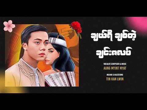 ချယ်ရီ ချစ်တဲ့ ချင်းဇလပ် - Aung Myint Myat ( Official Lyric Video )