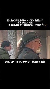 【ストリートピアノ】100万人に1人しか弾けない曲を駅で突然弾いたら大変なことに…ショパン ピアノソナタ第３番4楽章 #岩間優希 #ピアノ #ストリートピアノ #ストピ #ショパン