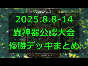 【#蟲神器】第6弾環境本格始動！公認大会優勝デッキまとめ(2025.8.8-14)【#わかむしちゃんねる 76】