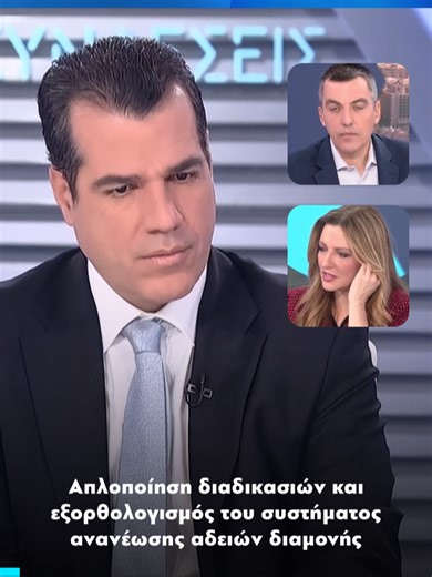 📺 Απλοποίηση διαδικασιών και εξορθολογισμός του συστήματος ανανέωσης αδειών διαμονής Από την παρουσία μου στην εκπομπή «Συνδέσεις» με τον Κώστα Παπαχλιμίντζο και την Κατερίνα Δούκα στο ERT News #thanosplevris #migration #metanastes #metonthano #NeaDimokratia #ΝΔ #Athina #Ellada #viral #trending