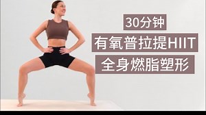【EleniFit】🔥30分钟有氧普拉提HIIT训练🔥全身燃脂塑形🔥全身调理增强身体灵活性🔥居家健身减肥运动🔥