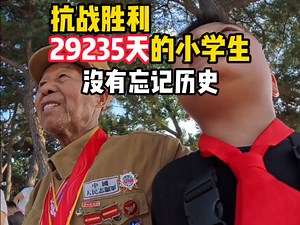 国殇英容犹在，硝烟散去，山河无恙。不忘历史烽烟起，心中长鸣警钟声。以史为鉴，以史为师，以史明志！吾辈自强，勇毅前行，振兴中华！