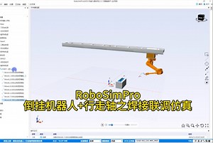 国产软件RoboSimPro | 倒挂机器人 行走轴焊接联调仿真